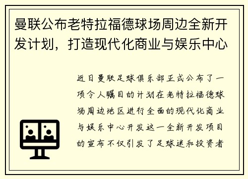 曼联公布老特拉福德球场周边全新开发计划,打造现代化商业与娱乐中心 曼联公布老特拉福德球场周边全新开发计划,打造现代化商业与娱乐中心
