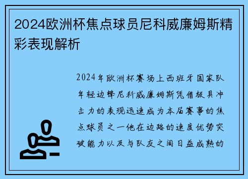 2024欧洲杯焦点球员尼科威廉姆斯精彩表现解析 2024欧洲杯焦点球员尼科威廉姆斯精彩表现解析