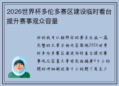 2026世界杯多伦多赛区建设临时看台提升赛事观众容量 2026世界杯多伦多赛区建设临时看台提升赛事观众容量