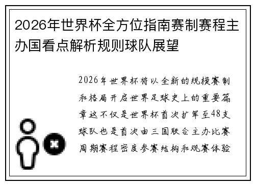 2026年世界杯全方位指南赛制赛程主办国看点解析规则球队展望