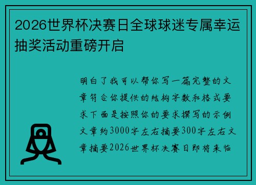 2026世界杯决赛日全球球迷专属幸运抽奖活动重磅开启 2026世界杯决赛日全球球迷专属幸运抽奖活动重磅开启