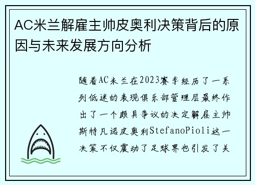 AC米兰解雇主帅皮奥利决策背后的原因与未来发展方向分析 AC米兰解雇主帅皮奥利决策背后的原因与未来发展方向分析