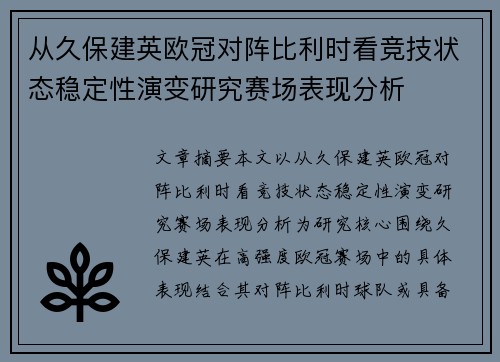 从久保建英欧冠对阵比利时看竞技状态稳定性演变研究赛场表现分析 从久保建英欧冠对阵比利时看竞技状态稳定性演变研究赛场表现分析