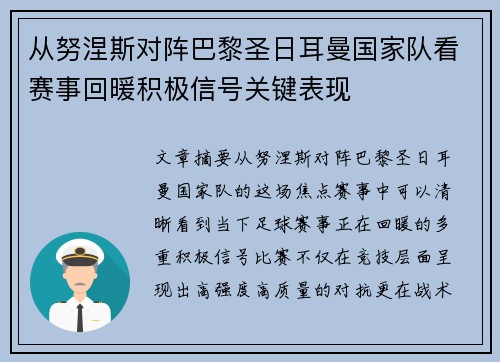 从努涅斯对阵巴黎圣日耳曼国家队看赛事回暖积极信号关键表现 从努涅斯对阵巴黎圣日耳曼国家队看赛事回暖积极信号关键表现
