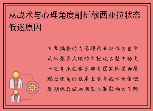 从战术与心理角度剖析穆西亚拉状态低迷原因 从战术与心理角度剖析穆西亚拉状态低迷原因