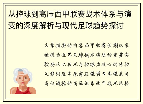 从控球到高压西甲联赛战术体系与演变的深度解析与现代足球趋势探讨 从控球到高压西甲联赛战术体系与演变的深度解析与现代足球趋势探讨