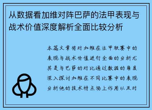 从数据看加维对阵巴萨的法甲表现与战术价值深度解析全面比较分析 从数据看加维对阵巴萨的法甲表现与战术价值深度解析全面比较分析