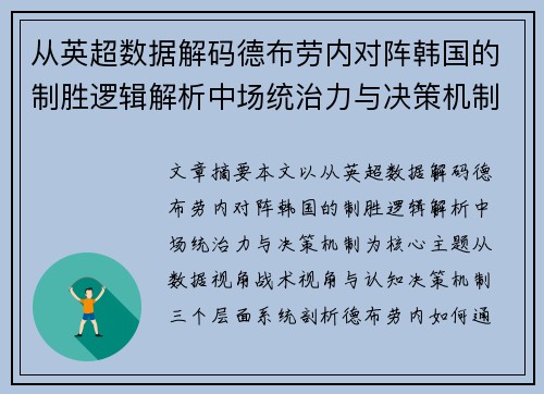 从英超数据解码德布劳内对阵韩国的制胜逻辑解析中场统治力与决策机制 从英超数据解码德布劳内对阵韩国的制胜逻辑解析中场统治力与决策机制
