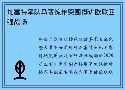 加塞特率队马赛惊艳突围挺进欧联四强战场 加塞特率队马赛惊艳突围挺进欧联四强战场