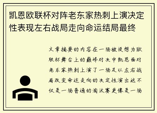 凯恩欧联杯对阵老东家热刺上演决定性表现左右战局走向命运结局最终 凯恩欧联杯对阵老东家热刺上演决定性表现左右战局走向命运结局最终