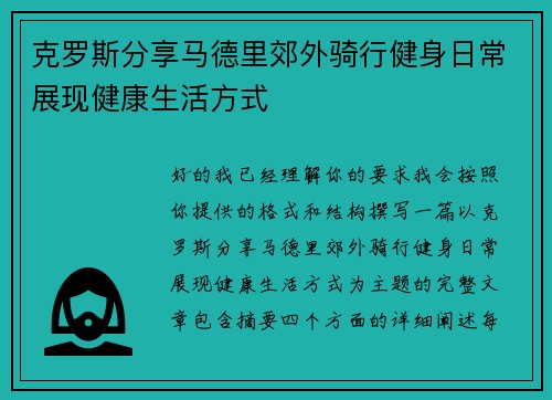 克罗斯分享马德里郊外骑行健身日常展现健康生活方式 克罗斯分享马德里郊外骑行健身日常展现健康生活方式