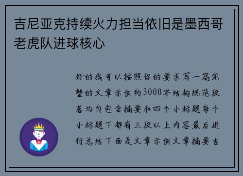 吉尼亚克持续火力担当依旧是墨西哥老虎队进球核心 吉尼亚克持续火力担当依旧是墨西哥老虎队进球核心