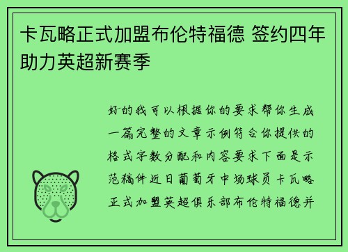 卡瓦略正式加盟布伦特福德 签约四年助力英超新赛季