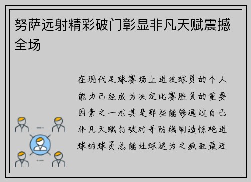 努萨远射精彩破门彰显非凡天赋震撼全场 努萨远射精彩破门彰显非凡天赋震撼全场
