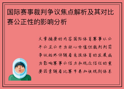 国际赛事裁判争议焦点解析及其对比赛公正性的影响分析 国际赛事裁判争议焦点解析及其对比赛公正性的影响分析