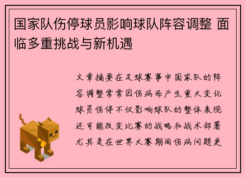 国家队伤停球员影响球队阵容调整 面临多重挑战与新机遇 国家队伤停球员影响球队阵容调整 面临多重挑战与新机遇