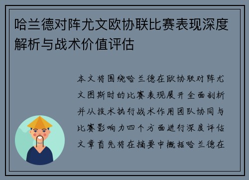 哈兰德对阵尤文欧协联比赛表现深度解析与战术价值评估 哈兰德对阵尤文欧协联比赛表现深度解析与战术价值评估
