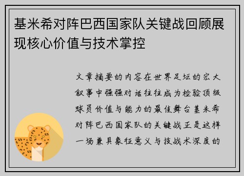 基米希对阵巴西国家队关键战回顾展现核心价值与技术掌控 基米希对阵巴西国家队关键战回顾展现核心价值与技术掌控
