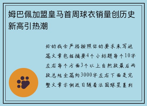 姆巴佩加盟皇马首周球衣销量创历史新高引热潮 姆巴佩加盟皇马首周球衣销量创历史新高引热潮
