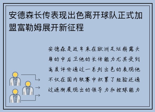安德森长传表现出色离开球队正式加盟富勒姆展开新征程