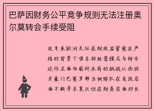 巴萨因财务公平竞争规则无法注册奥尔莫转会手续受阻 巴萨因财务公平竞争规则无法注册奥尔莫转会手续受阻