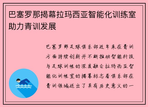巴塞罗那揭幕拉玛西亚智能化训练室助力青训发展 巴塞罗那揭幕拉玛西亚智能化训练室助力青训发展