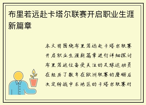布里若远赴卡塔尔联赛开启职业生涯新篇章 布里若远赴卡塔尔联赛开启职业生涯新篇章