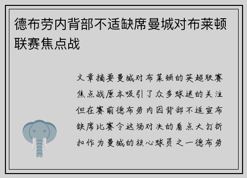 德布劳内背部不适缺席曼城对布莱顿联赛焦点战 德布劳内背部不适缺席曼城对布莱顿联赛焦点战