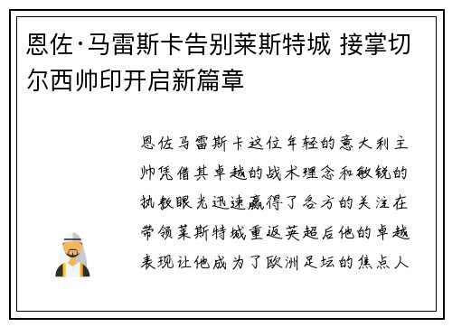恩佐·马雷斯卡告别莱斯特城 接掌切尔西帅印开启新篇章 恩佐·马雷斯卡告别莱斯特城 接掌切尔西帅印开启新篇章