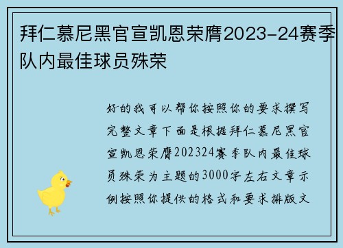 拜仁慕尼黑官宣凯恩荣膺2023-24赛季队内最佳球员殊荣 拜仁慕尼黑官宣凯恩荣膺2023-24赛季队内最佳球员殊荣