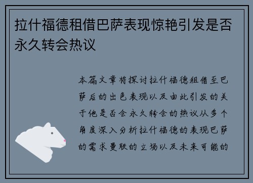 拉什福德租借巴萨表现惊艳引发是否永久转会热议 拉什福德租借巴萨表现惊艳引发是否永久转会热议