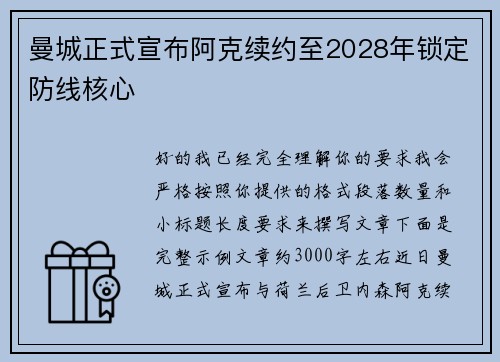 曼城正式宣布阿克续约至2028年锁定防线核心 曼城正式宣布阿克续约至2028年锁定防线核心