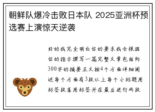 朝鲜队爆冷击败日本队 2025亚洲杯预选赛上演惊天逆袭 朝鲜队爆冷击败日本队 2025亚洲杯预选赛上演惊天逆袭