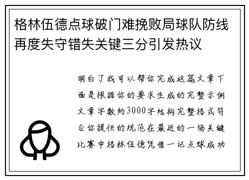格林伍德点球破门难挽败局球队防线再度失守错失关键三分引发热议 格林伍德点球破门难挽败局球队防线再度失守错失关键三分引发热议