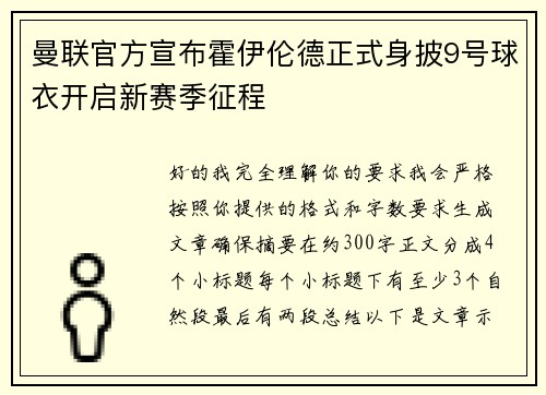 曼联官方宣布霍伊伦德正式身披9号球衣开启新赛季征程 曼联官方宣布霍伊伦德正式身披9号球衣开启新赛季征程
