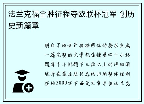 法兰克福全胜征程夺欧联杯冠军 创历史新篇章 法兰克福全胜征程夺欧联杯冠军 创历史新篇章