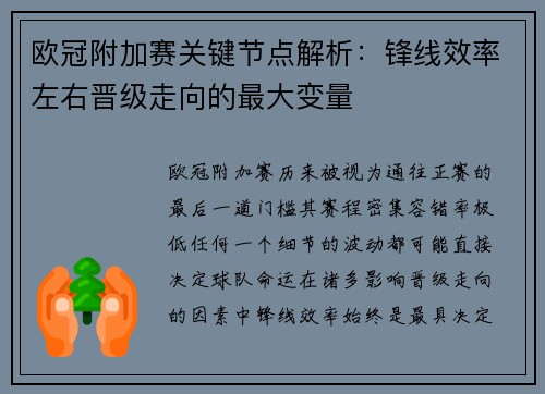 欧冠附加赛关键节点解析：锋线效率左右晋级走向的最大变量