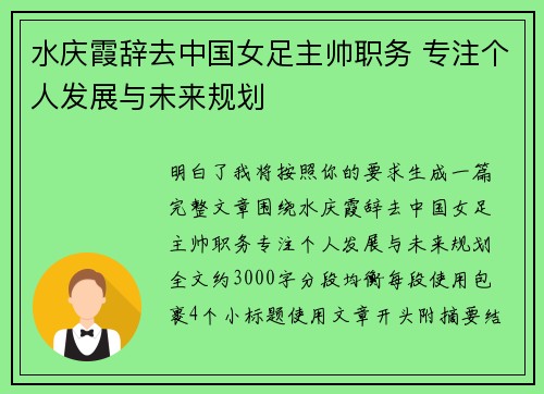 水庆霞辞去中国女足主帅职务 专注个人发展与未来规划