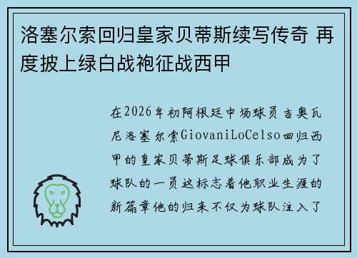 洛塞尔索回归皇家贝蒂斯续写传奇 再度披上绿白战袍征战西甲 洛塞尔索回归皇家贝蒂斯续写传奇 再度披上绿白战袍征战西甲