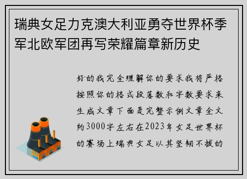 瑞典女足力克澳大利亚勇夺世界杯季军北欧军团再写荣耀篇章新历史 瑞典女足力克澳大利亚勇夺世界杯季军北欧军团再写荣耀篇章新历史
