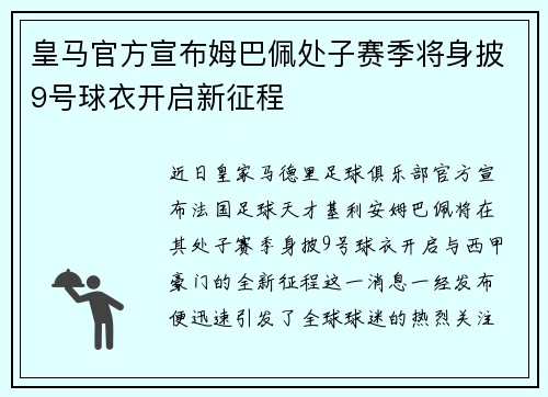 皇马官方宣布姆巴佩处子赛季将身披9号球衣开启新征程 皇马官方宣布姆巴佩处子赛季将身披9号球衣开启新征程