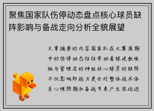 聚焦国家队伤停动态盘点核心球员缺阵影响与备战走向分析全貌展望 聚焦国家队伤停动态盘点核心球员缺阵影响与备战走向分析全貌展望