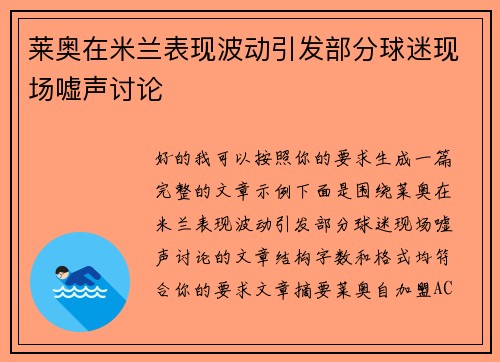 莱奥在米兰表现波动引发部分球迷现场嘘声讨论