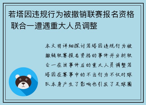 若塔因违规行为被撤销联赛报名资格 联合一遭遇重大人员调整 若塔因违规行为被撤销联赛报名资格 联合一遭遇重大人员调整