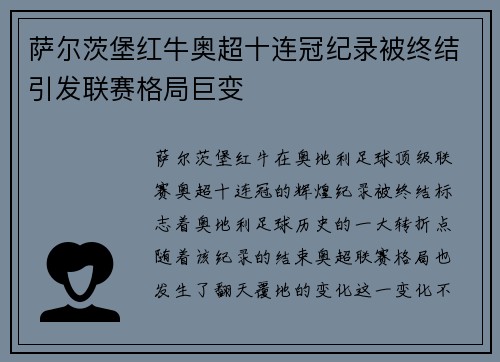 萨尔茨堡红牛奥超十连冠纪录被终结引发联赛格局巨变 萨尔茨堡红牛奥超十连冠纪录被终结引发联赛格局巨变