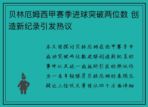 贝林厄姆西甲赛季进球突破两位数 创造新纪录引发热议 贝林厄姆西甲赛季进球突破两位数 创造新纪录引发热议
