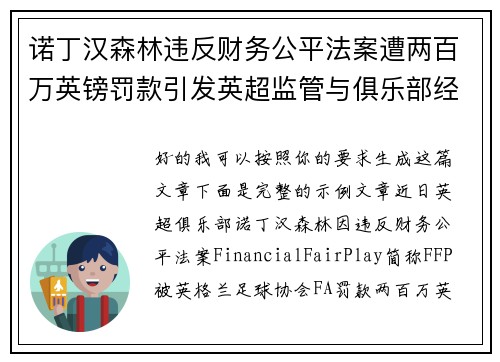 诺丁汉森林违反财务公平法案遭两百万英镑罚款引发英超监管与俱乐部经营新争议