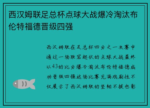 西汉姆联足总杯点球大战爆冷淘汰布伦特福德晋级四强 西汉姆联足总杯点球大战爆冷淘汰布伦特福德晋级四强