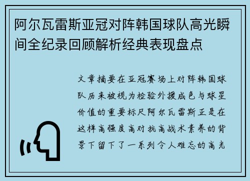 阿尔瓦雷斯亚冠对阵韩国球队高光瞬间全纪录回顾解析经典表现盘点 阿尔瓦雷斯亚冠对阵韩国球队高光瞬间全纪录回顾解析经典表现盘点