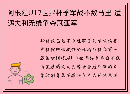 阿根廷U17世界杯季军战不敌马里 遭遇失利无缘争夺冠亚军 阿根廷U17世界杯季军战不敌马里 遭遇失利无缘争夺冠亚军